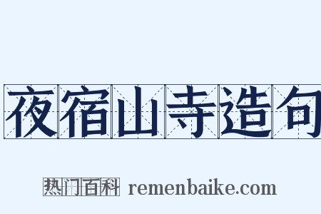 夜宿山寺造句是什么意思的图片